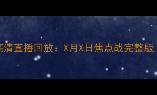 图片 CCTV5足球赛事高清直播回放：X月X日焦点战完整版（附赛况分析）2
