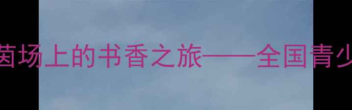 图片 CCTV读书比赛特别策划：绿茵场上的书香之旅——全国青少年足球文化阅读大赛全纪录