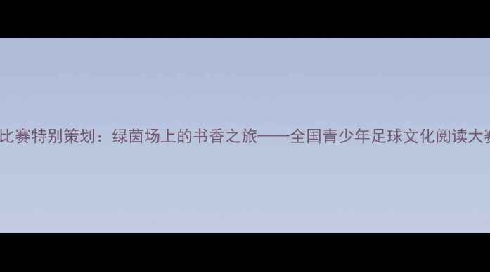 图片 CCTV读书比赛特别策划：绿茵场上的书香之旅——全国青少年足球文化阅读大赛全纪录1