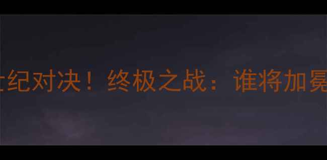 图片 C罗VS梅西世纪对决！终极之战：谁将加冕足球之王？