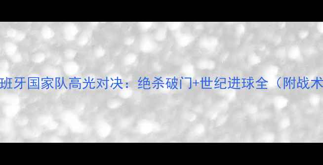 图片 C罗VS西班牙国家队高光对决：绝杀破门+世纪进球全（附战术图解）2