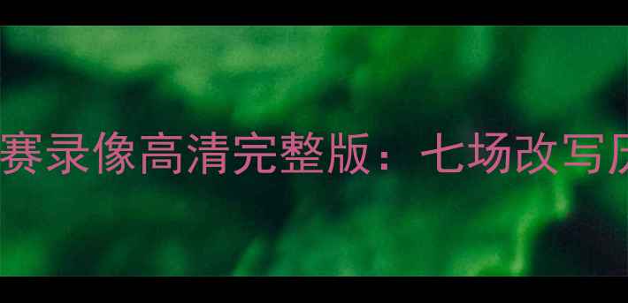 图片 C罗曼联经典比赛录像高清完整版：七场改写历史的巅峰战役