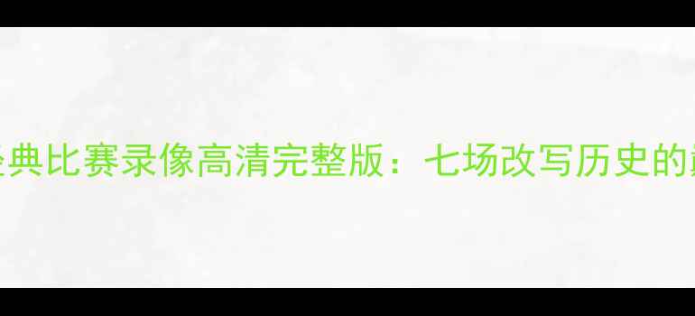 图片 C罗曼联经典比赛录像高清完整版：七场改写历史的巅峰战役2