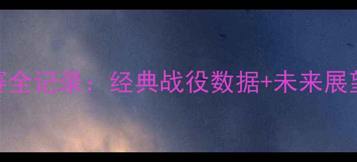 图片 C罗比赛全记录：经典战役数据+未来展望🏆🔥2