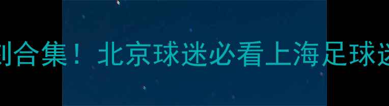 图片 C罗比赛录像高光时刻合集！北京球迷必看上海足球迷福利体育热点追踪1