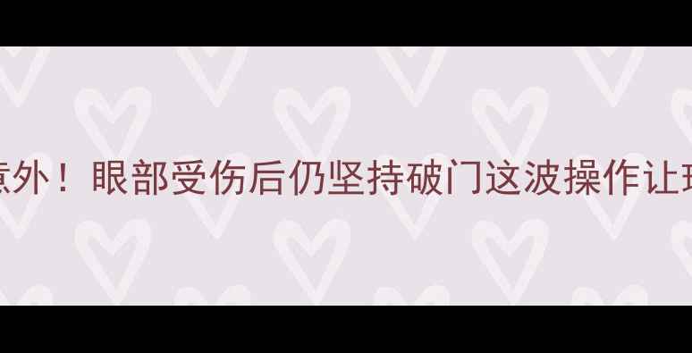 图片 C罗赛场意外！眼部受伤后仍坚持破门这波操作让球迷泪目1