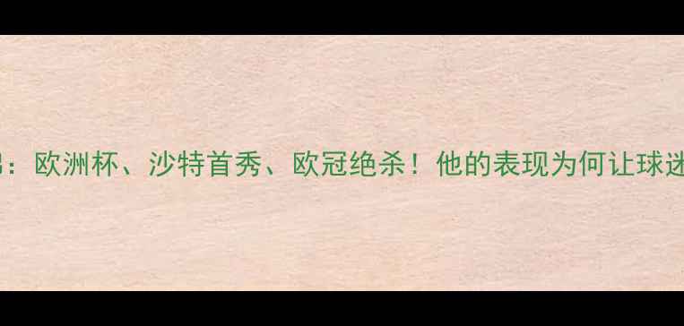 图片 C罗赛季高光集锦：欧洲杯、沙特首秀、欧冠绝杀！他的表现为何让球迷直呼‘封神’？
