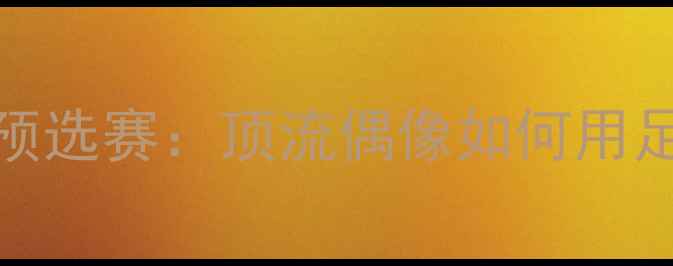 图片 Drake观战梅西世界杯预选赛：顶流偶像如何用足球点燃年轻球迷激情2