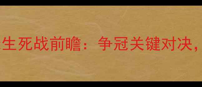 图片 FC东京vs川崎前锋亚冠生死战前瞻：争冠关键对决，两队历史恩怨与战术1