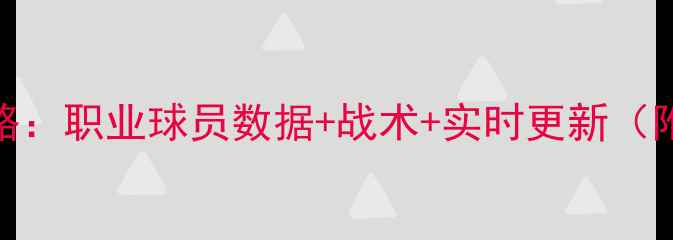 图片 FIFA19比赛高清攻略：职业球员数据+战术+实时更新（附完整版下载链接）