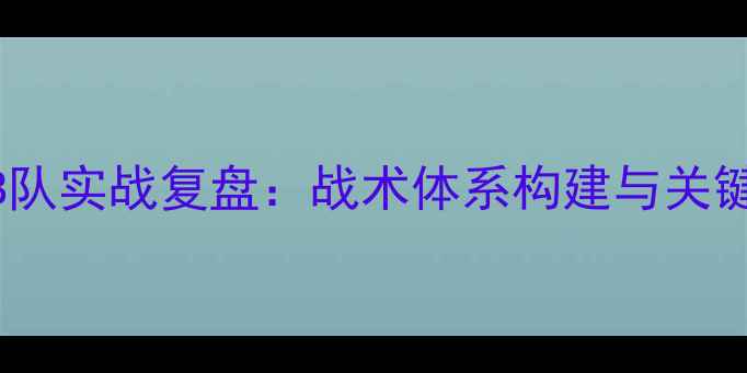 图片 FIFA足球经理B队实战复盘：战术体系构建与关键球员表现深度