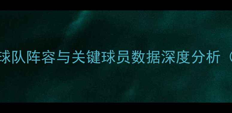 图片 FM战术：五大联赛球队阵容与关键球员数据深度分析（附实战模拟案例）