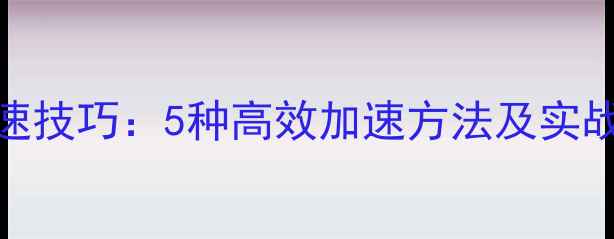 图片 FM比赛倍速技巧：5种高效加速方法及实战应用指南