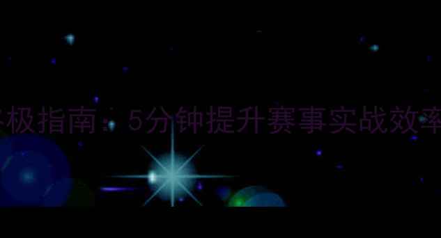 图片 FM比赛加速终极指南：5分钟提升赛事实战效率的必学技巧1