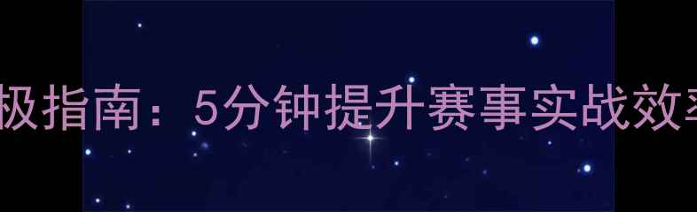 图片 FM比赛加速终极指南：5分钟提升赛事实战效率的必学技巧2