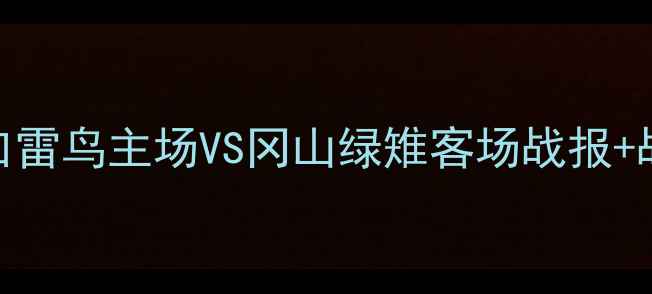 图片 J3联赛巅峰对决：山口雷鸟主场VS冈山绿雉客场战报+战术全（附高清图集）