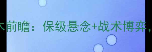 图片 J3联赛焦点战｜大分三神vs栃木前瞻：保级悬念+战术博弈，这场对决将决定赛季走向！🏆