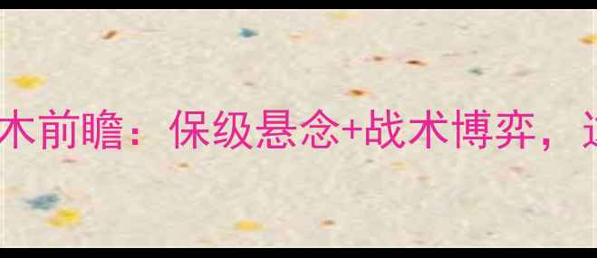 图片 J3联赛焦点战｜大分三神vs栃木前瞻：保级悬念+战术博弈，这场对决将决定赛季走向！🏆2