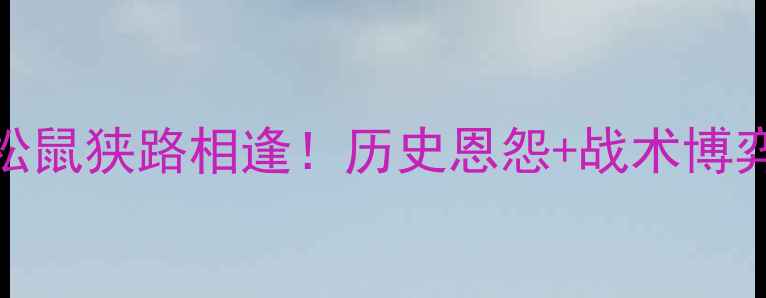 图片 J联赛焦点战山口vs大宫松鼠狭路相逢！历史恩怨+战术博弈全（附深度观赛指南）2