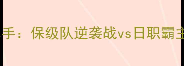 图片 J联赛焦点战山形山神vs横滨水手：保级队逆袭战vs日职霸主对决，谁将主宰山形城下町？