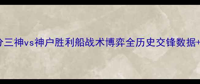 图片 J联赛焦点战：大分三神vs神户胜利船战术博弈全历史交锋数据+赛事前瞻深度解读