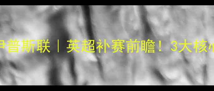 图片 Lincoln城VS伊普斯联｜英超补赛前瞻！3大核心看点+战术🔥