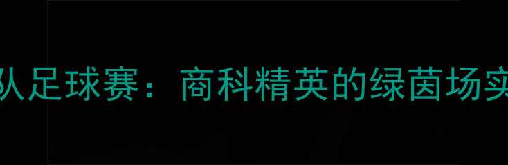 图片 MBA勇士队足球赛：商科精英的绿茵场实战教学2