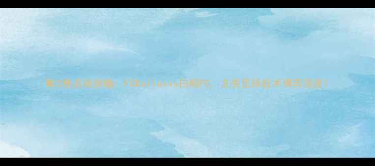 图片 MLS焦点战前瞻：FCDallasvs白帽FC，北美足球战术博弈深度1