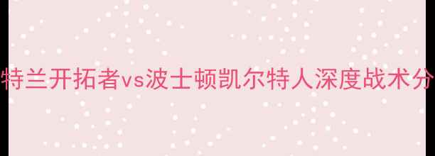 图片 MLS焦点战：波特兰开拓者vs波士顿凯尔特人深度战术分析及赛事前瞻2