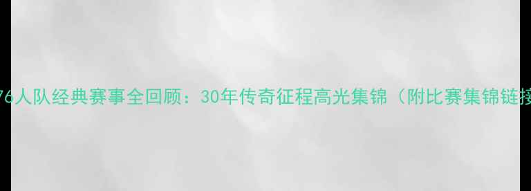 图片 NBA76人队经典赛事全回顾：30年传奇征程高光集锦（附比赛集锦链接）1