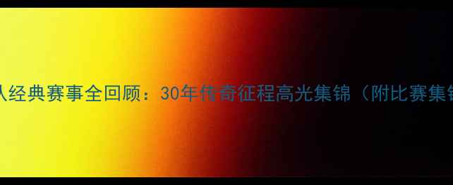 图片 NBA76人队经典赛事全回顾：30年传奇征程高光集锦（附比赛集锦链接）2