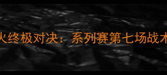 图片 NBA总决赛G7马刺vs热火终极对决：系列赛第七场战术深度与历史数据追踪2