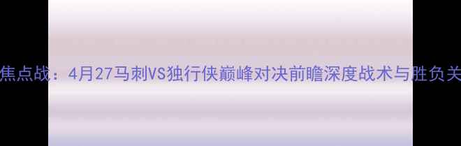图片 NBA焦点战：4月27马刺VS独行侠巅峰对决前瞻深度战术与胜负关键1
