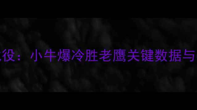 图片 NBA经典战役：小牛爆冷胜老鹰关键数据与赛后影响2
