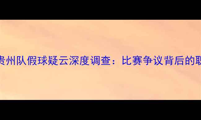 图片 NBL联赛安徽队与贵州队假球疑云深度调查：比赛争议背后的职业联赛管理困局1