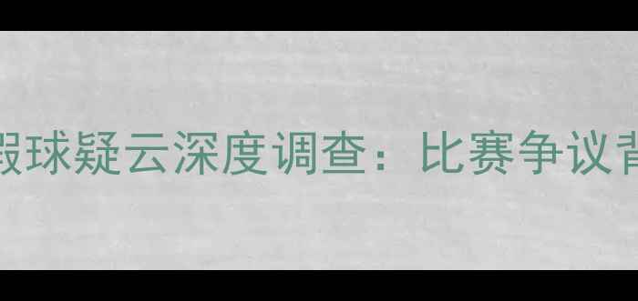 图片 NBL联赛安徽队与贵州队假球疑云深度调查：比赛争议背后的职业联赛管理困局2