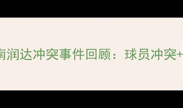 图片 NBL联赛广西龙腾VS河南润达冲突事件回顾：球员冲突+赛程调整+球迷热议全1