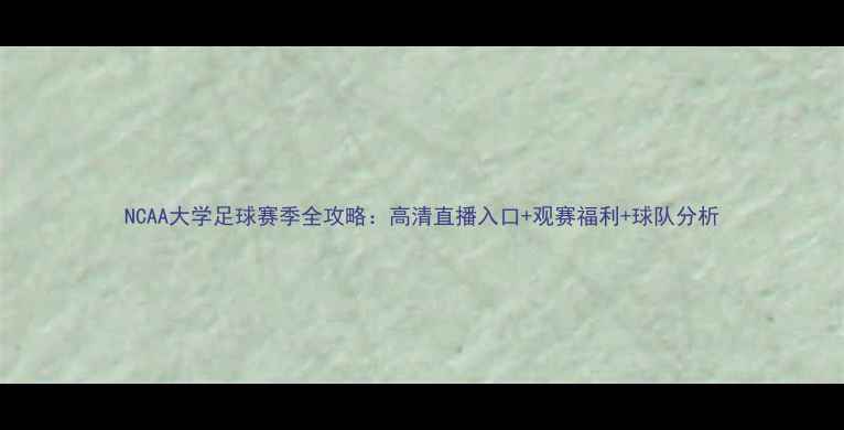 图片 NCAA大学足球赛季全攻略：高清直播入口+观赛福利+球队分析