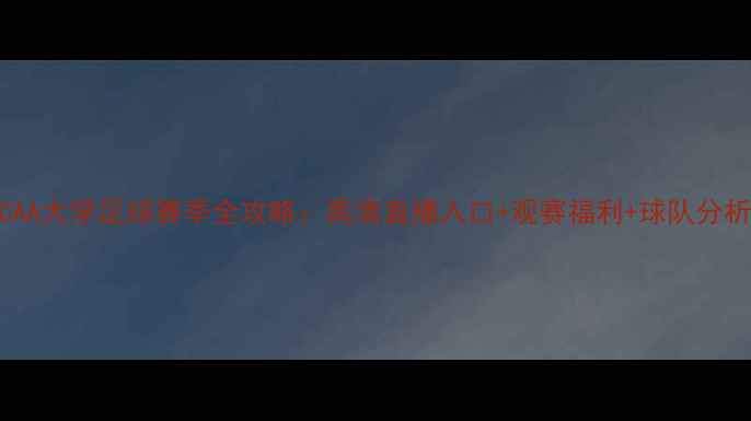 图片 NCAA大学足球赛季全攻略：高清直播入口+观赛福利+球队分析1