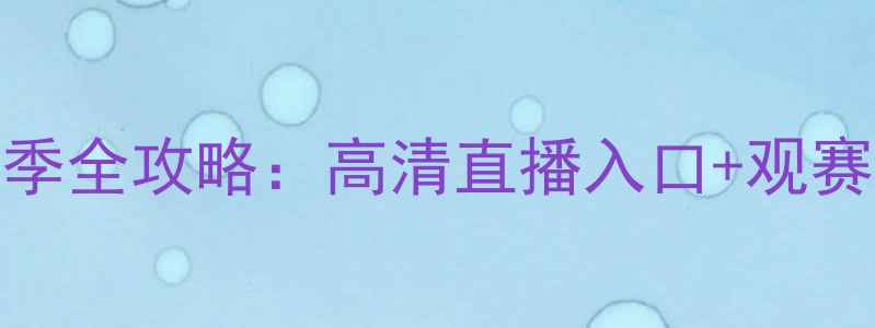 图片 NCAA大学足球赛季全攻略：高清直播入口+观赛福利+球队分析2