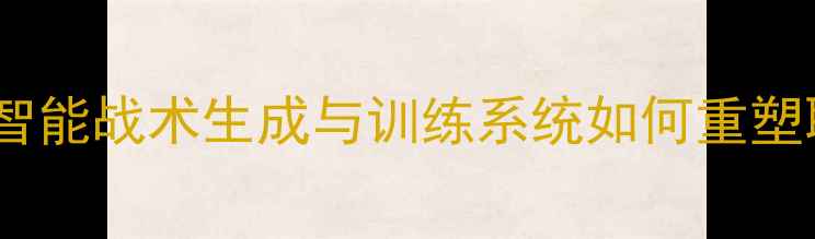 图片 PES模拟足球AI：智能战术生成与训练系统如何重塑职业球队管理体验