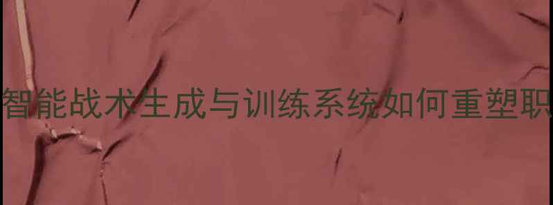 图片 PES模拟足球AI：智能战术生成与训练系统如何重塑职业球队管理体验2