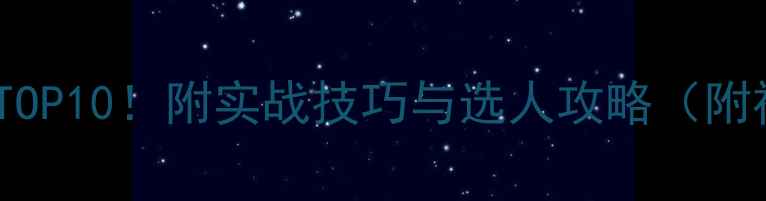 图片 PE后卫评分TOP10！附实战技巧与选人攻略（附视频对比）2