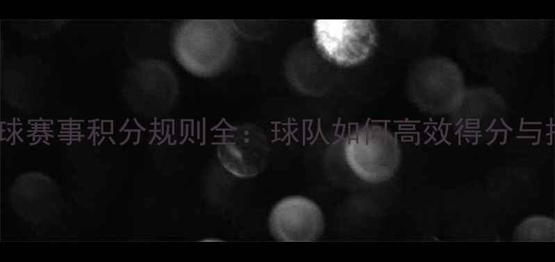 图片 PGIS足球赛事积分规则全：球队如何高效得分与排名？1