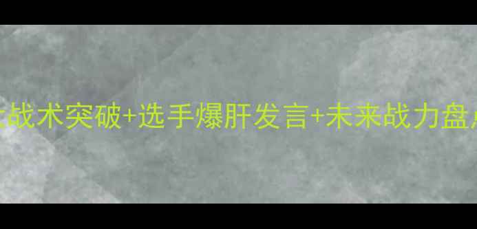 图片 TESvsFly赛后语音全！3大战术突破+选手爆肝发言+未来战力盘点（附高能片段）🔥⚽️1