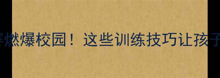 图片 U12少年足球赛燃爆校园！这些训练技巧让孩子赢在起跑线🏆
