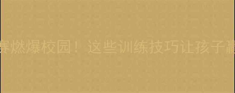 图片 U12少年足球赛燃爆校园！这些训练技巧让孩子赢在起跑线🏆1