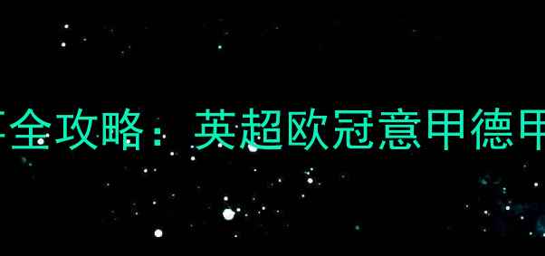 图片 X月X日全球焦点足球赛事全攻略：英超欧冠意甲德甲法甲赛事时间表及看点2