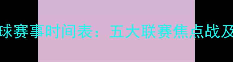 图片 X月X日足球赛事时间表：五大联赛焦点战及直播平台
