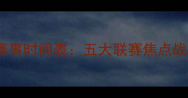 图片 X月X日足球赛事时间表：五大联赛焦点战及直播平台1